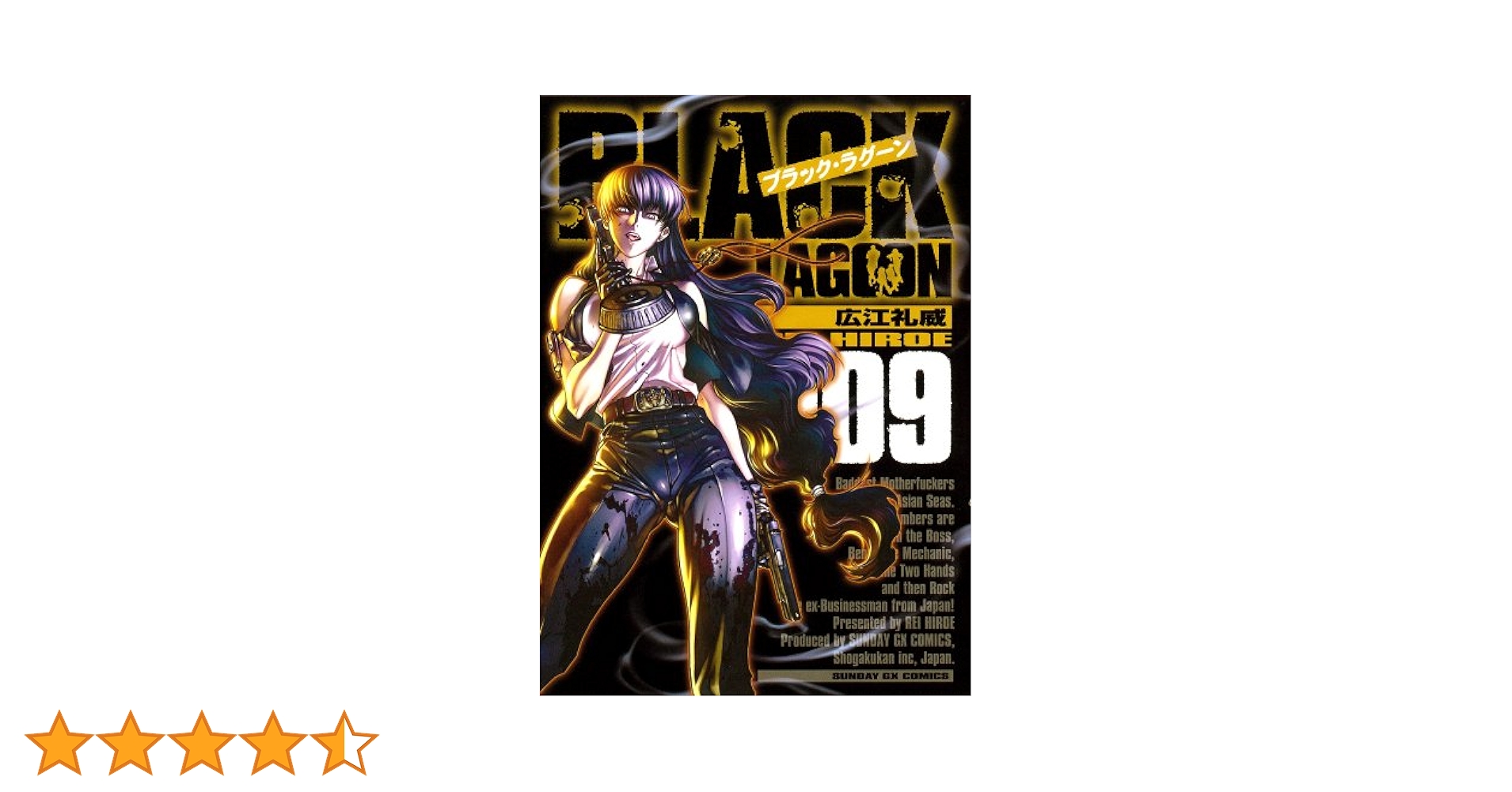 Amazon.co.jp: BLACK LAGOON 9 (サンデーGXコミックス) : 広江